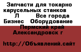 Запчасти для токарно карусельных станков 1525, 1Л532 . - Все города Бизнес » Оборудование   . Пермский край,Александровск г.